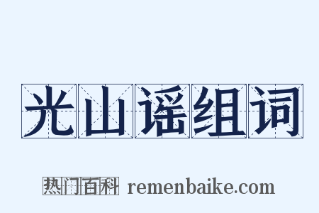 光山谣组词是什么意思的图片